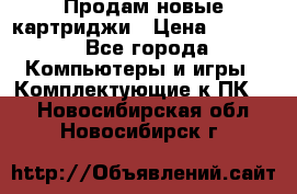 Продам новые картриджи › Цена ­ 2 300 - Все города Компьютеры и игры » Комплектующие к ПК   . Новосибирская обл.,Новосибирск г.